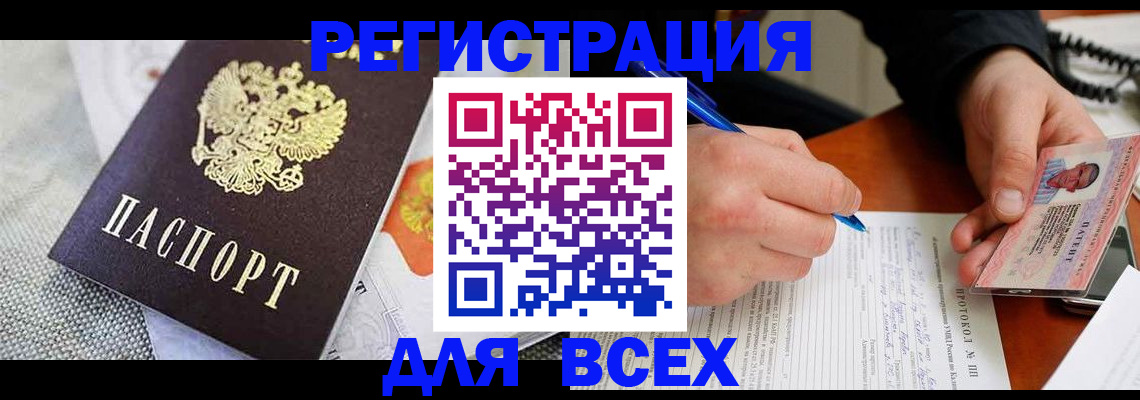 прописка законно в Белово