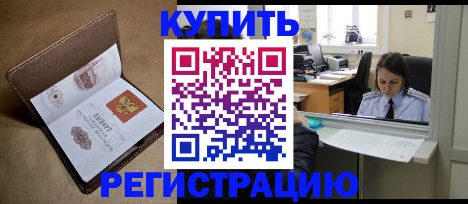 прописка штамп в Белово